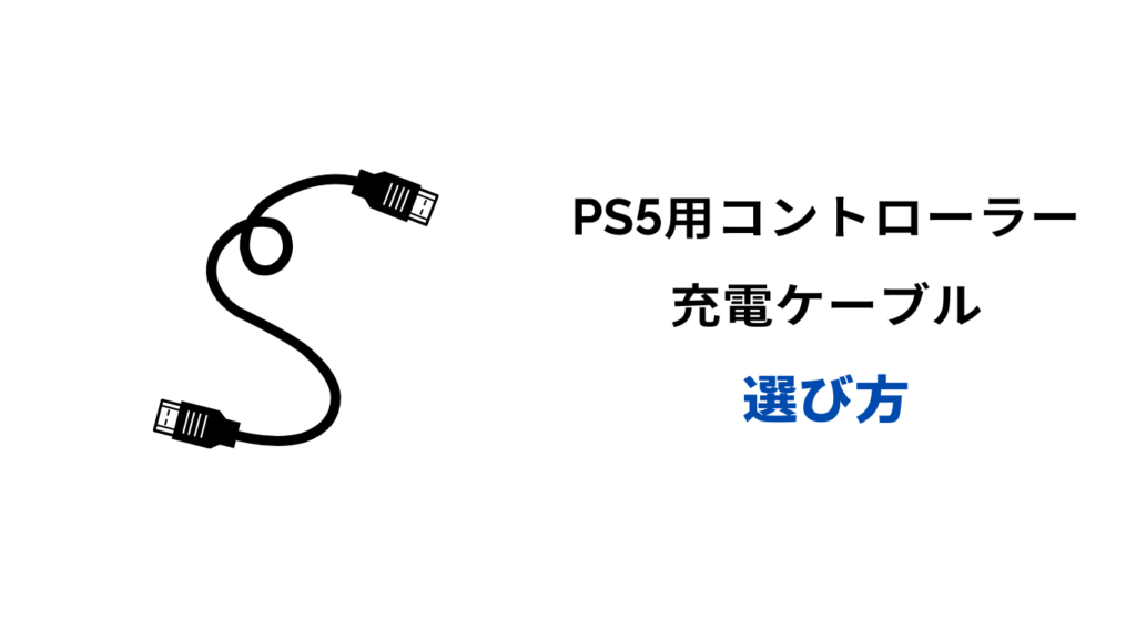 ps5 コントローラー 充電ケーブル 代用