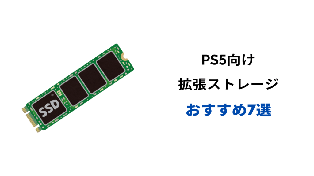 ps5 拡張ストレージ おすすめ