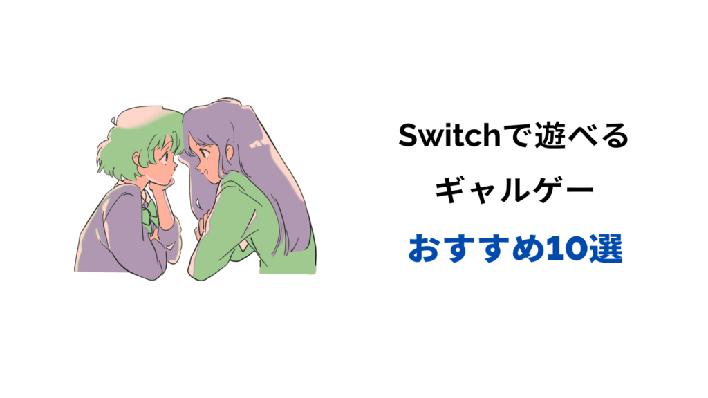 switch ギャルゲー おすすめ