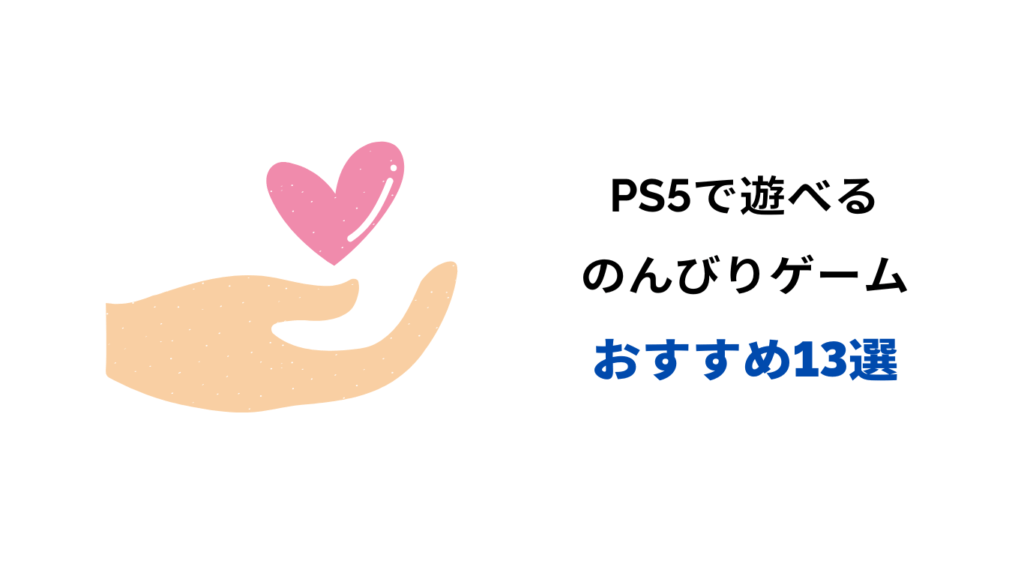 ps5 のんびりゲーム