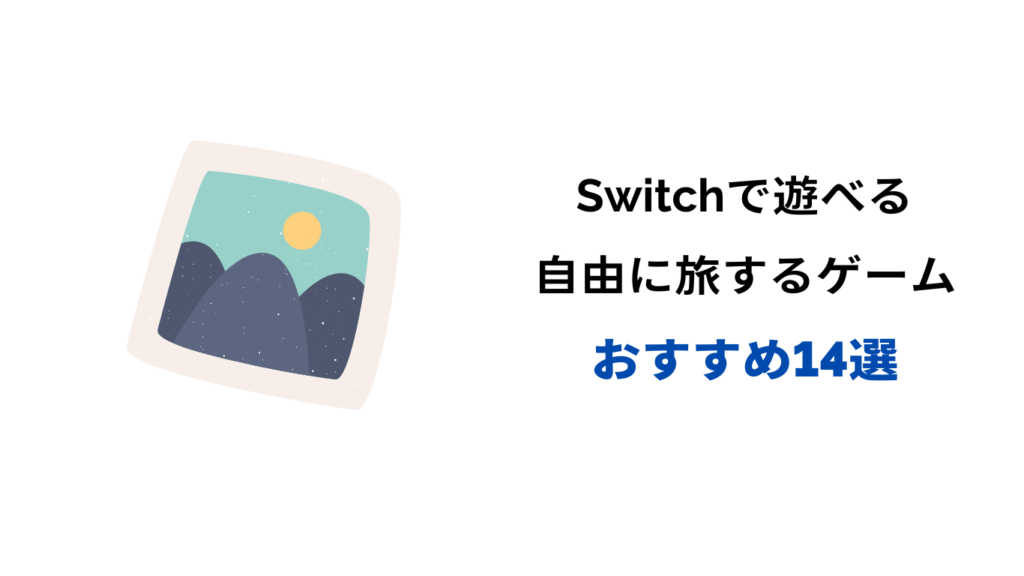 自由に旅するゲーム スイッチ