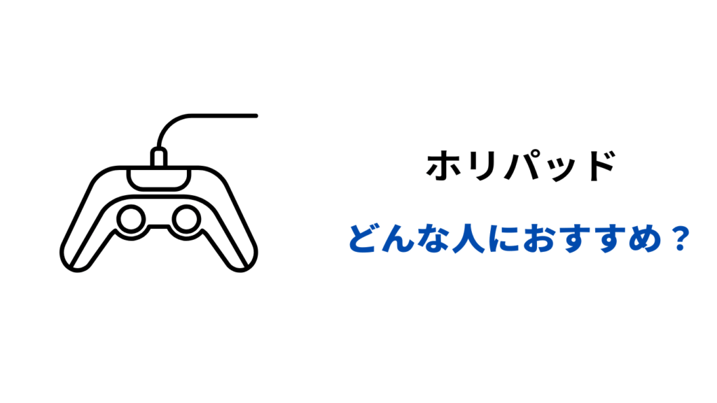 プロコン ホリパッド どっちがいい