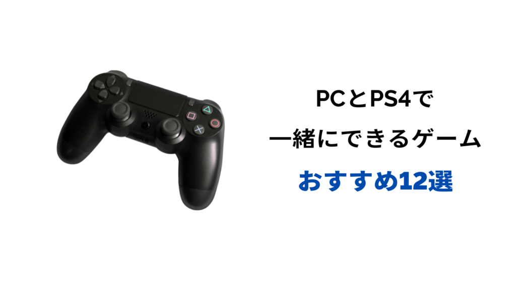 pcとps4一緒にできるゲーム