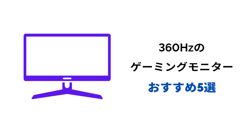 360hz モニター おすすめ