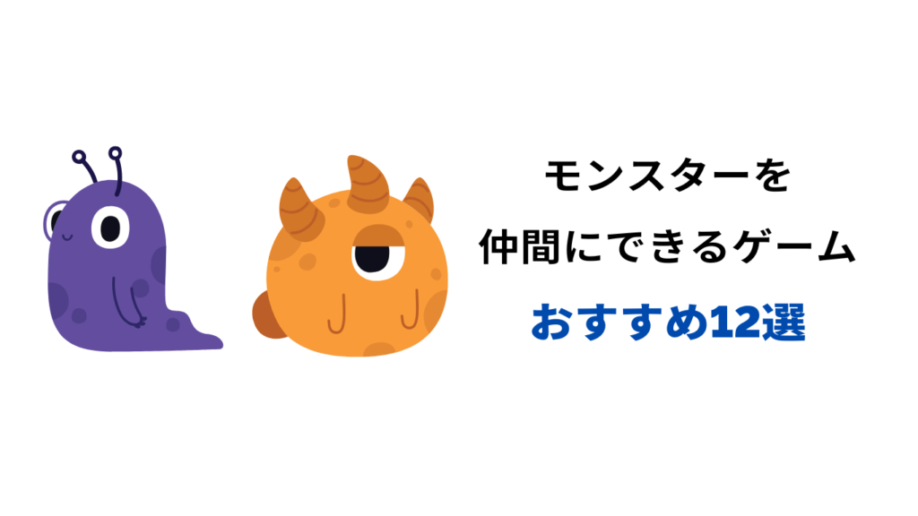 モンスターを仲間にできるゲーム