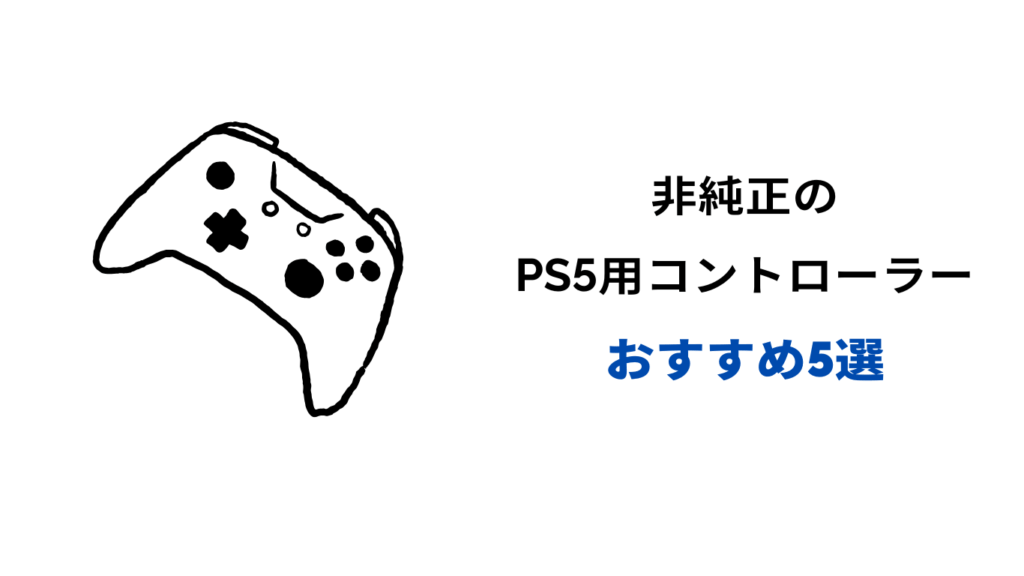 ps5 コントローラー 非純正 おすすめ