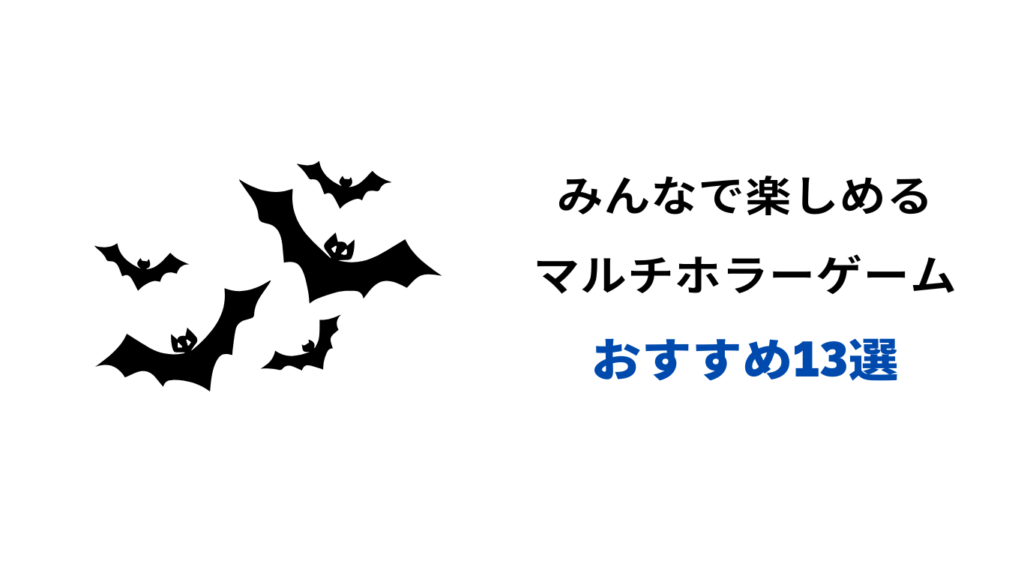 ホラゲー マルチプレイ