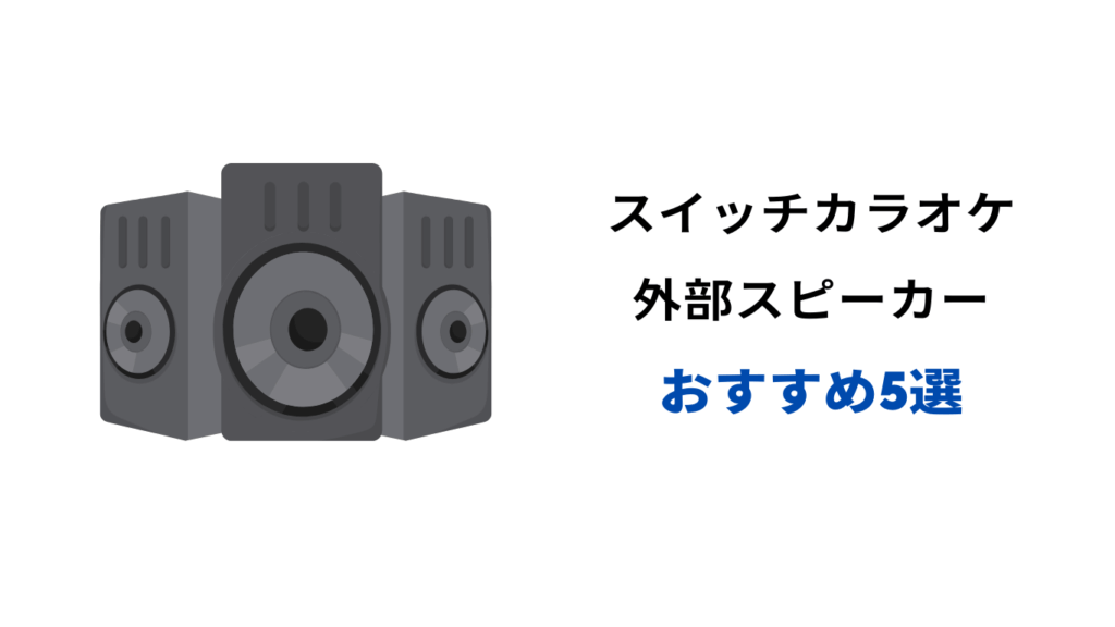 スイッチ カラオケ 外部スピーカー おすすめ