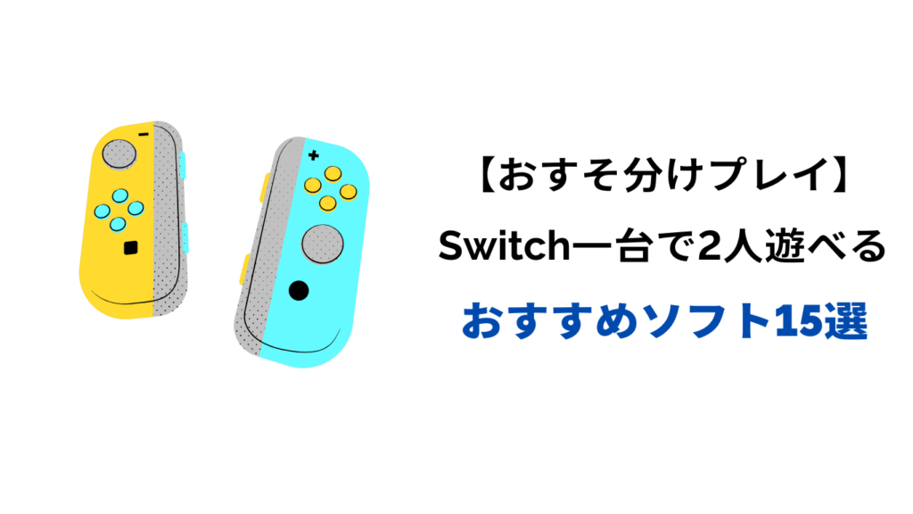 switch 一台で2人 おすすめ