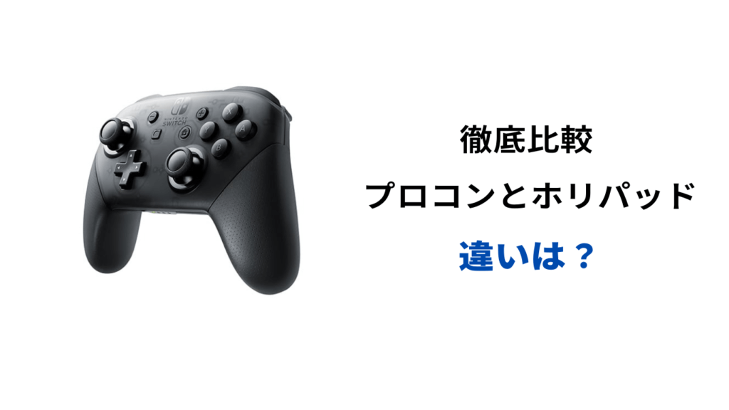 プロコン ホリパッド 違い