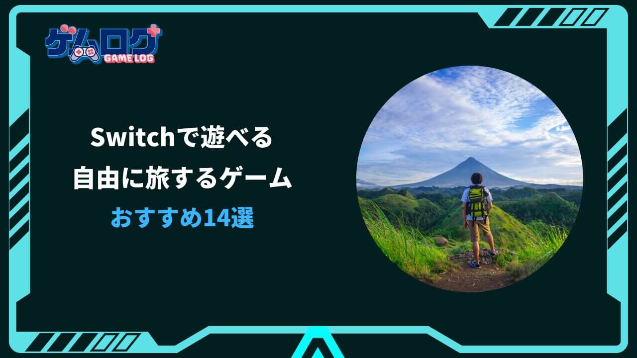 自由に旅するゲーム スイッチ