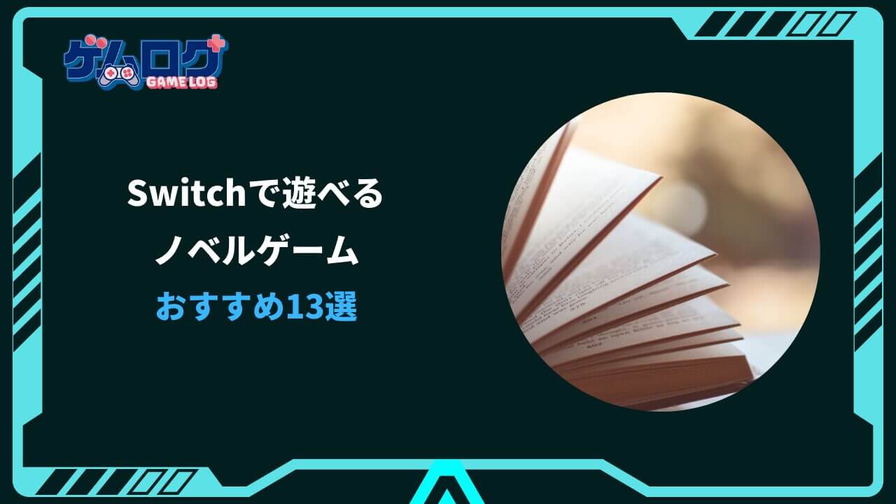 switch ノベルゲーム