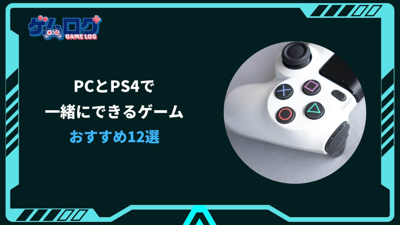 pcとps4一緒にできるゲーム