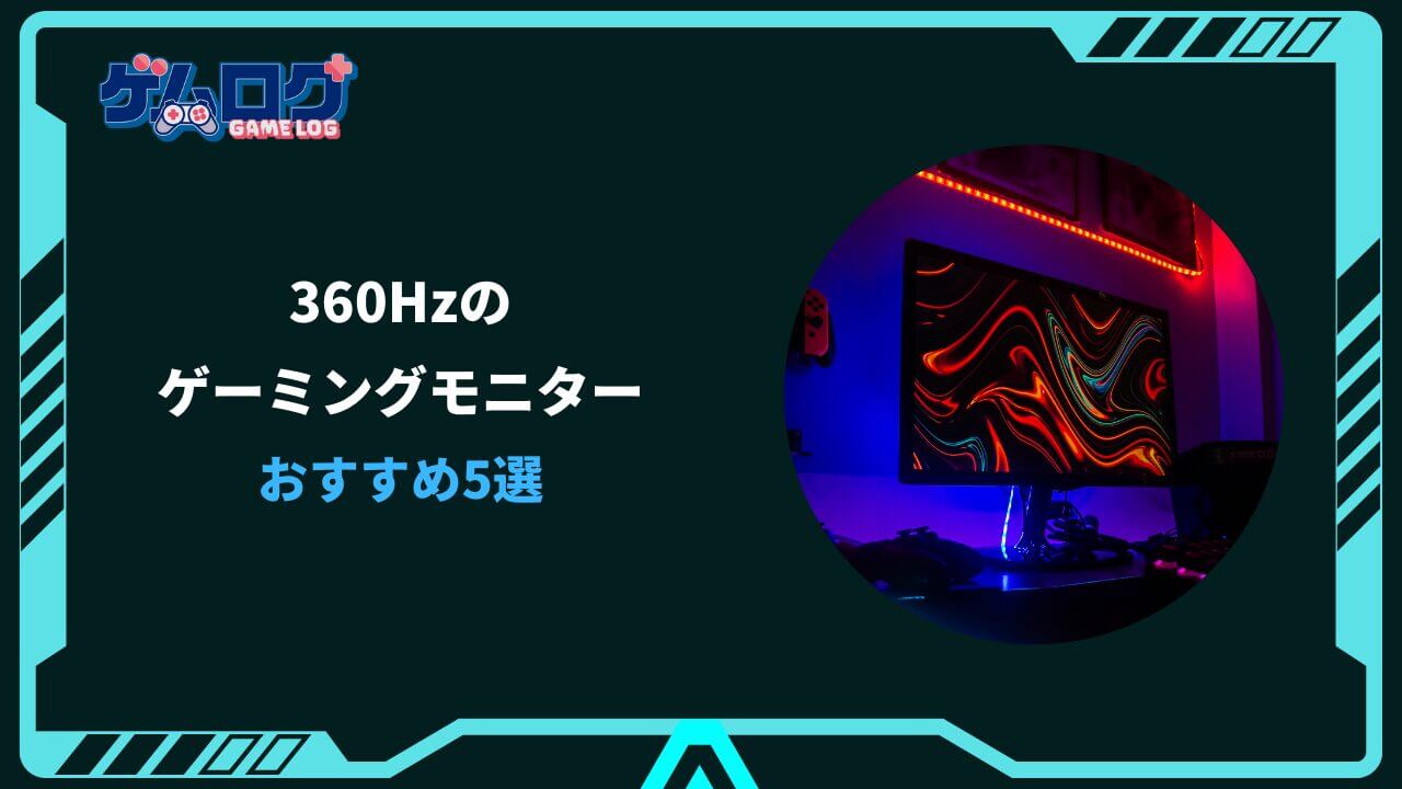 360hz モニター おすすめ