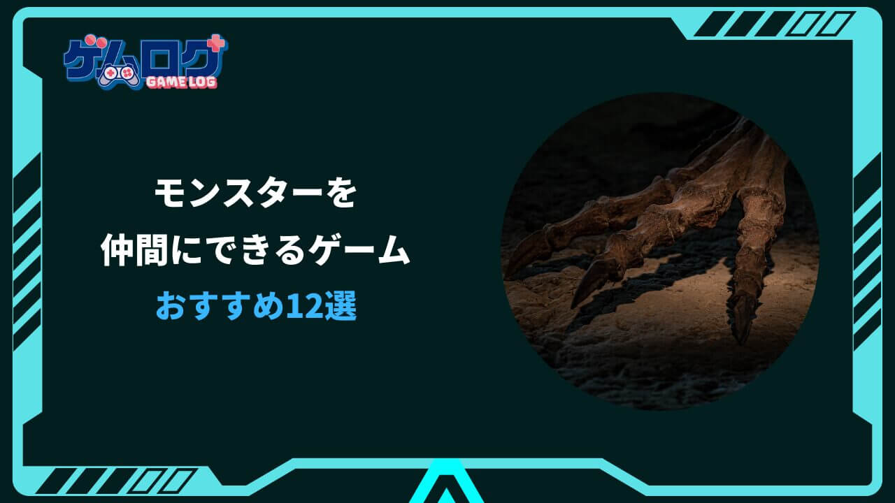 モンスターを仲間にできるゲーム switch