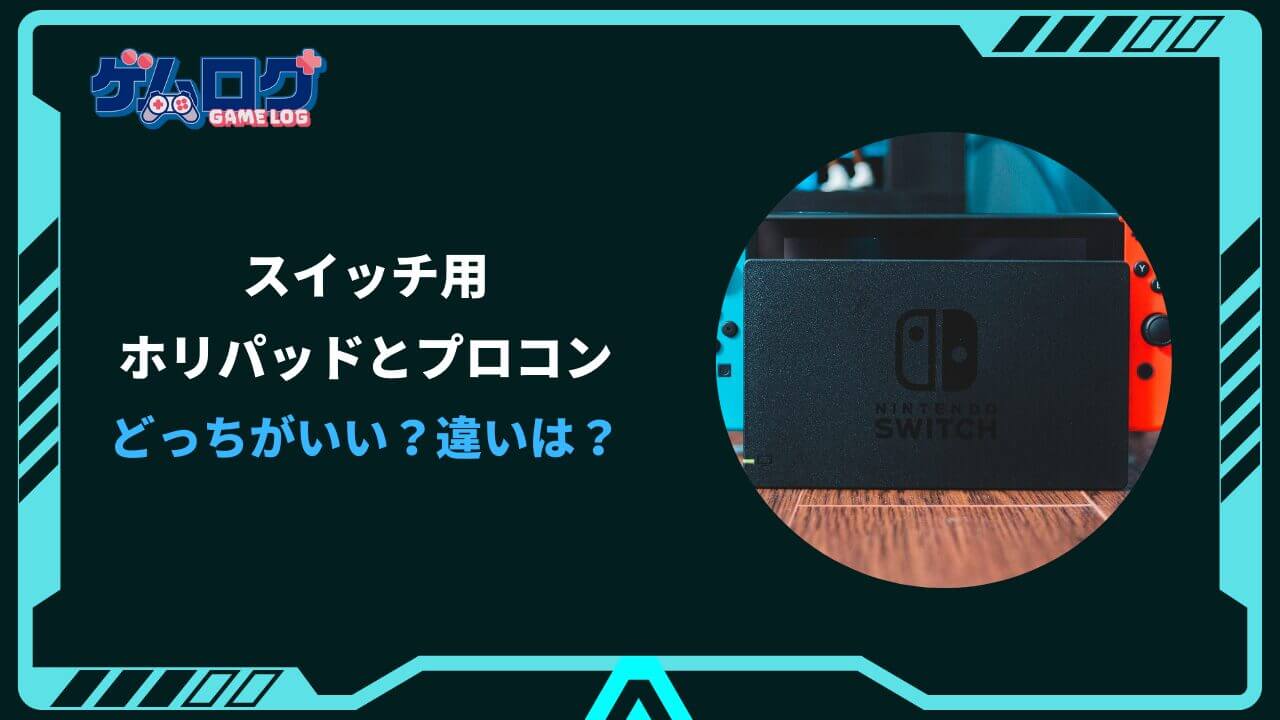 プロコン ホリパッド 違い