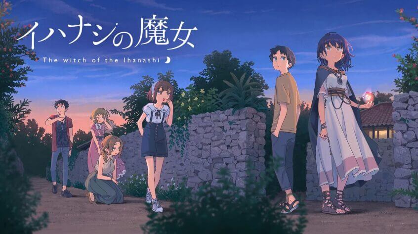 イハナシの魔女