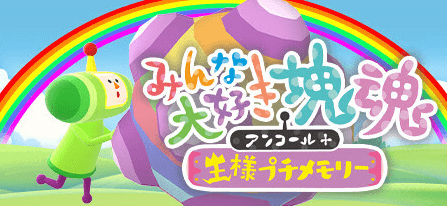 みんな大好き塊魂アンコール+ 王様プチメモリー