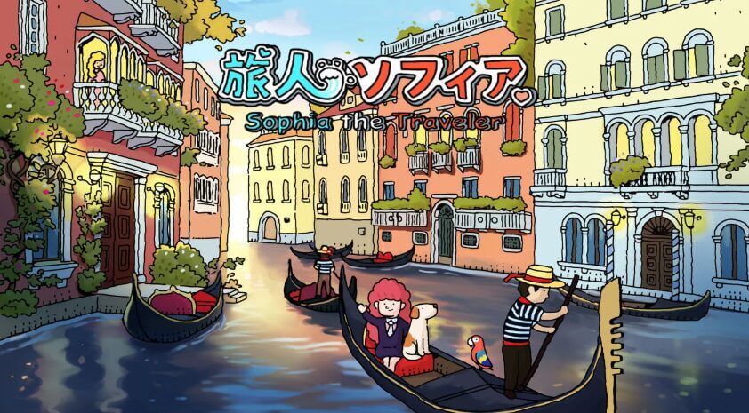 旅人ソフィア