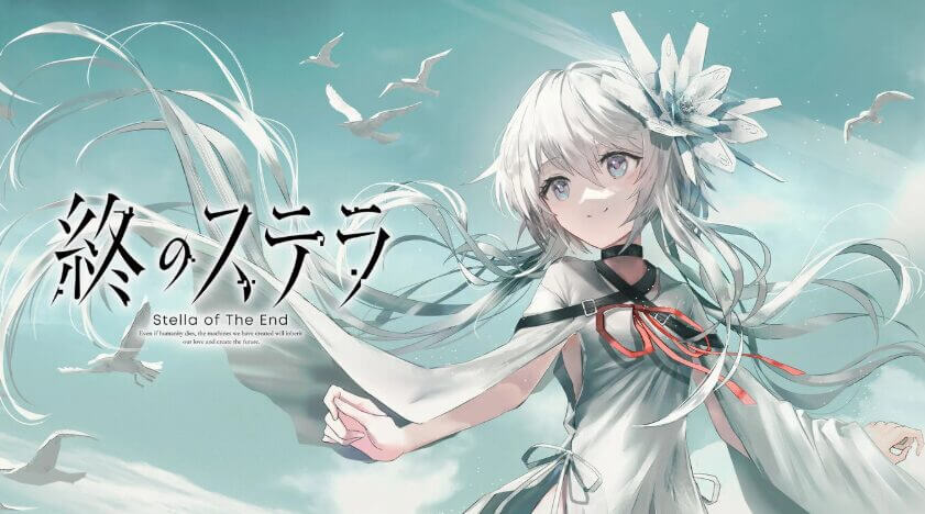 終のステラ
