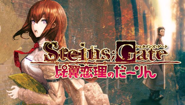 STEINS;GATE 比翼恋理のだーりん