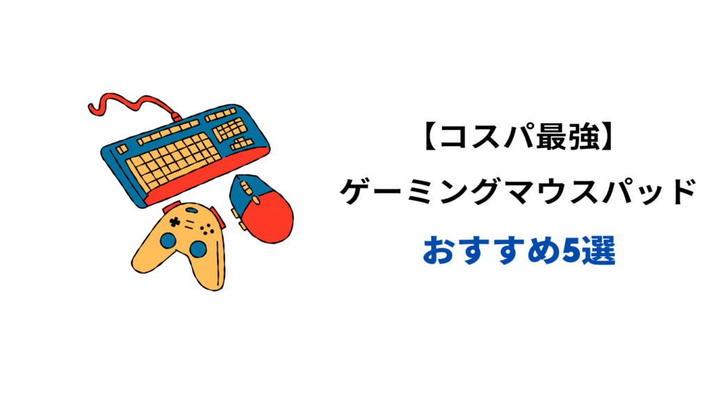 コスパ最強 安い ゲーミングマウスパッド