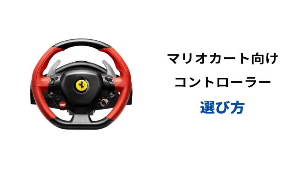マリオカート ワールド コントローラー