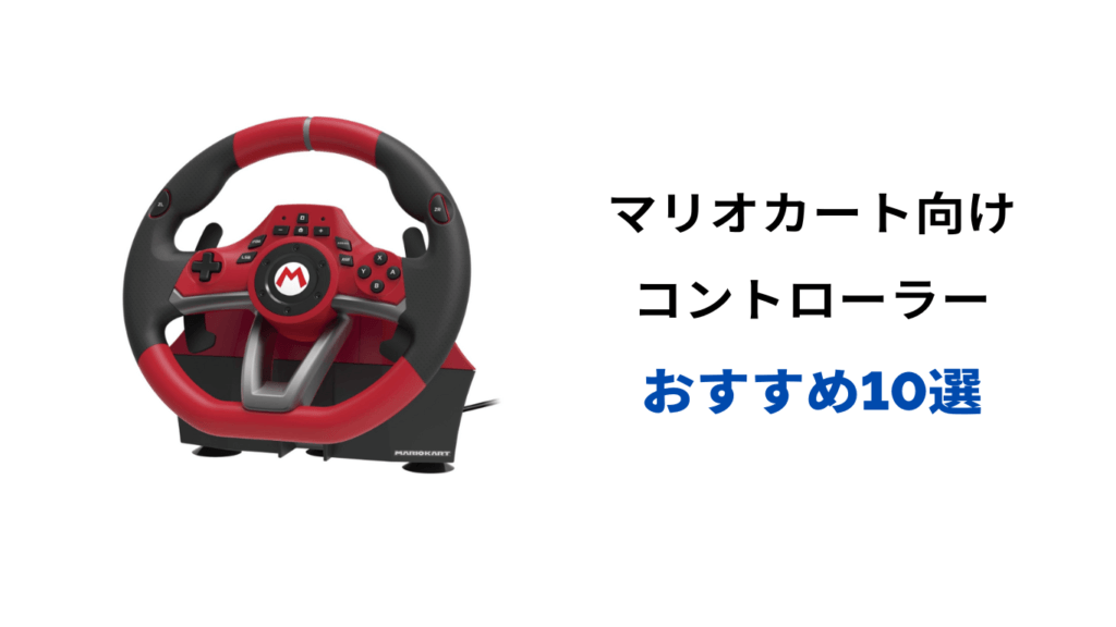 マリオカート コントローラー おすすめ