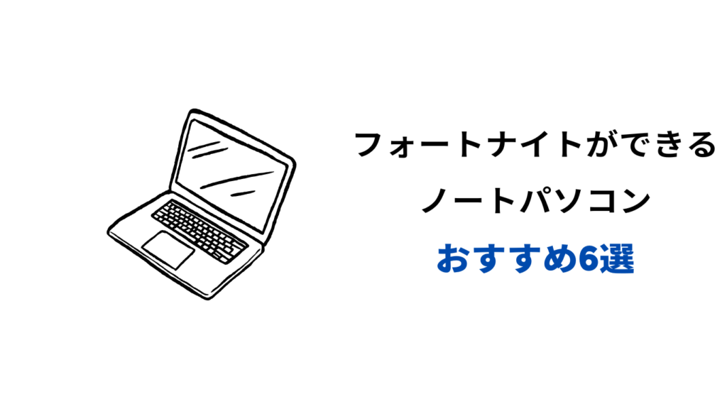 フォートナイトができるノートパソコン安い