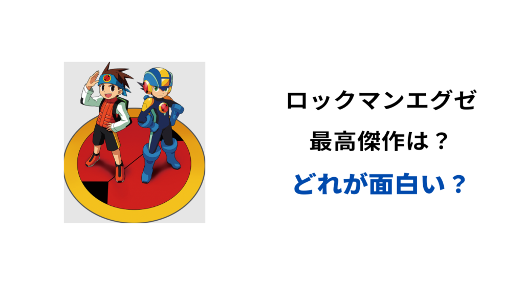 ロックマンエグゼ 最高傑作