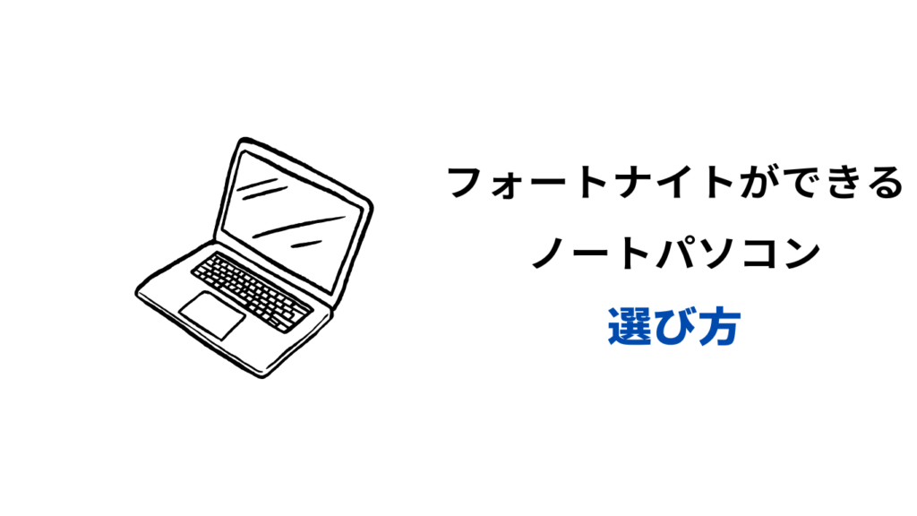 フォートナイトができるノートパソコン