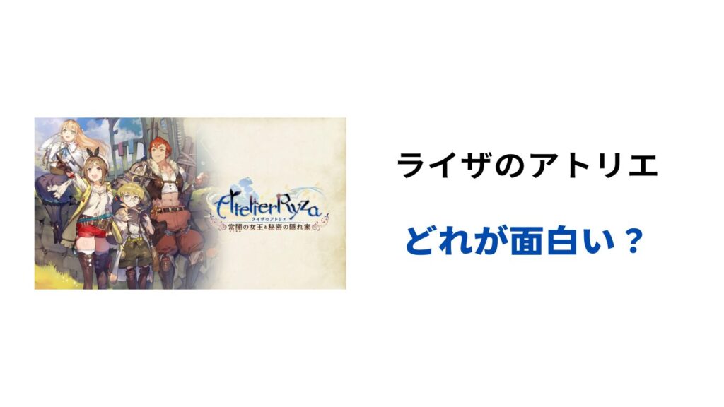 ライザのアトリエ どれが面白い