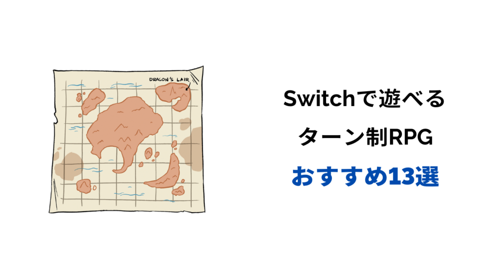 ターン制rpg おすすめ switch