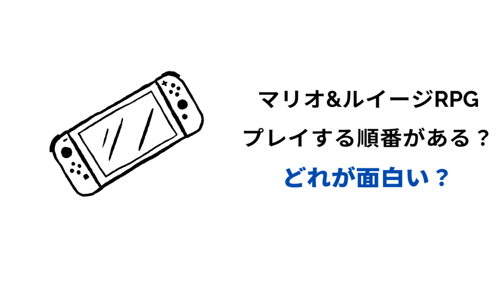 マリオ&ルイージrpg どれが面白い