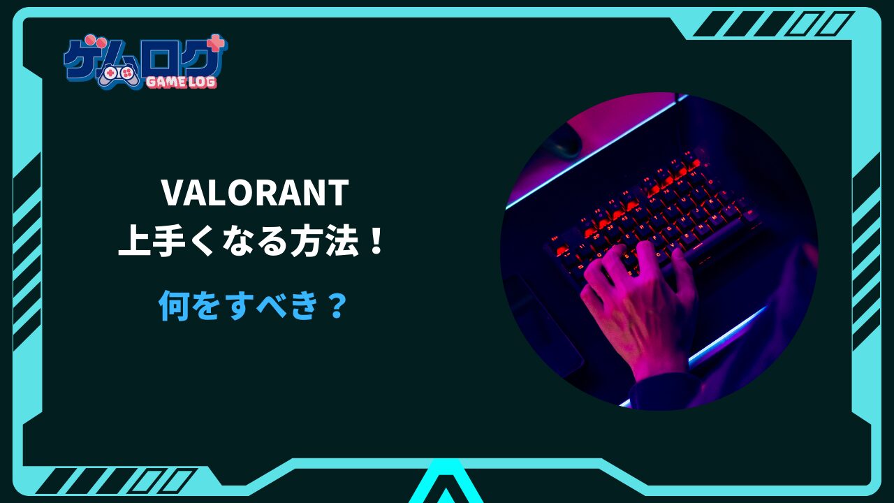 valorant 上手く なる 方法