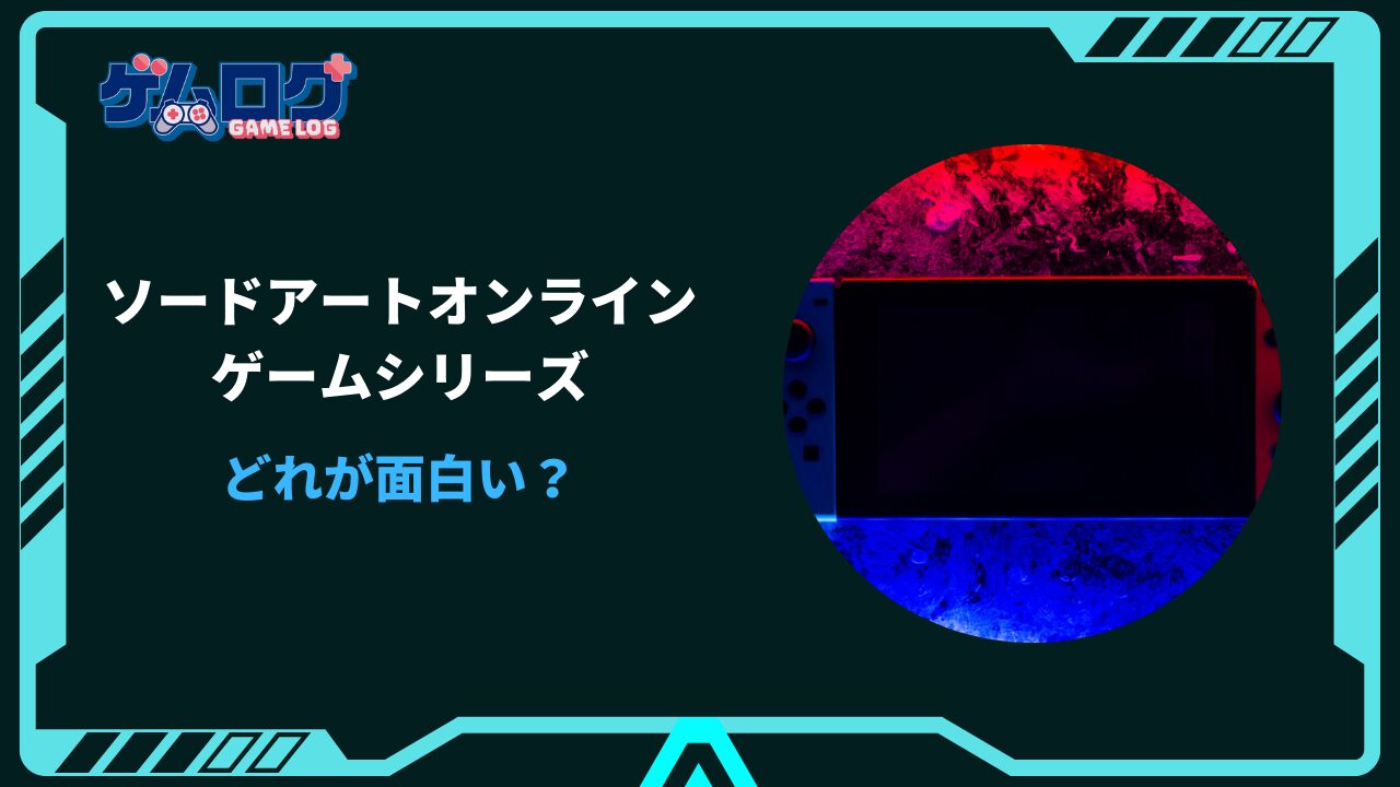 ソードアートオンライン ゲーム どれが面白い