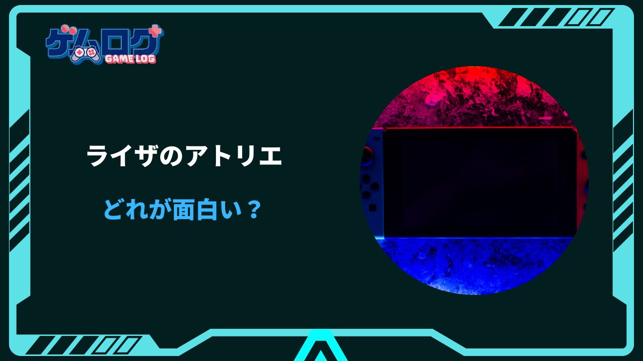 ライザのアトリエ どれが面白い