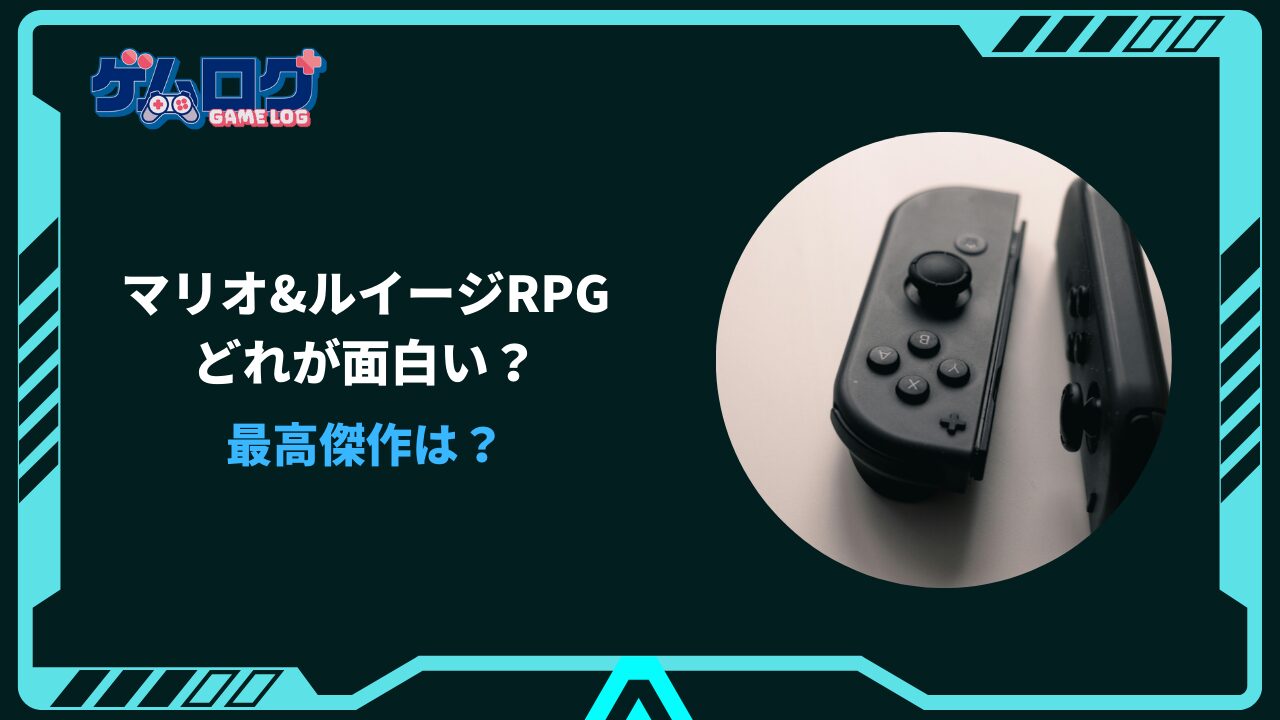 マリオ&ルイージrpg どれが面白い