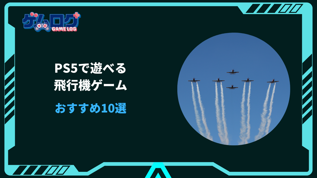 ps5 飛行機ゲーム おすすめ