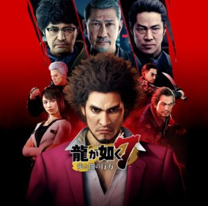 龍が如く7 光と闇の行方