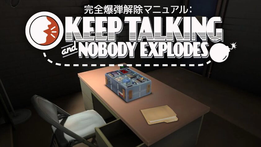 完全爆弾解除マニュアル:Keep Talking and Nobody Explodes