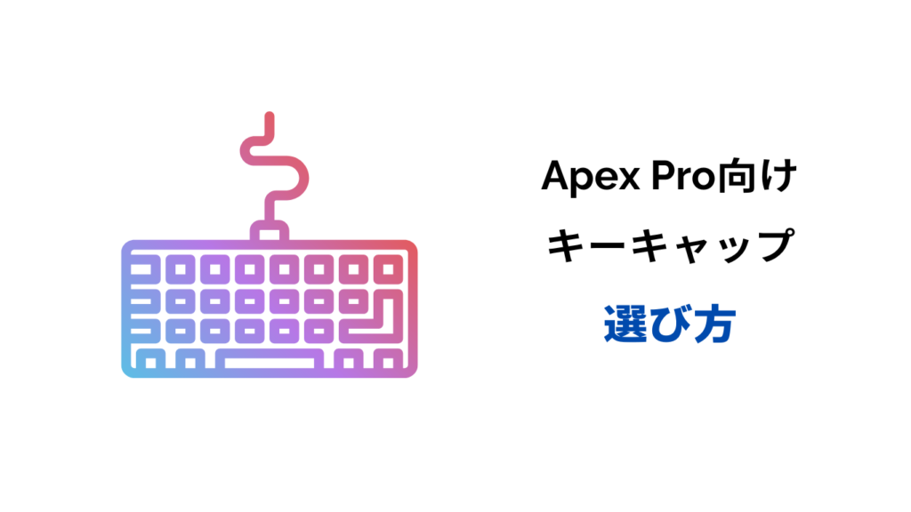 apex pro キーキャップ 互換性