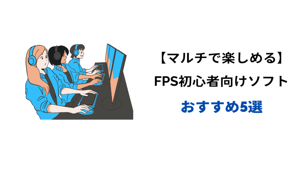 fps 初心者 おすすめ