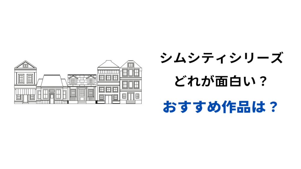 シムシティ どれが面白い