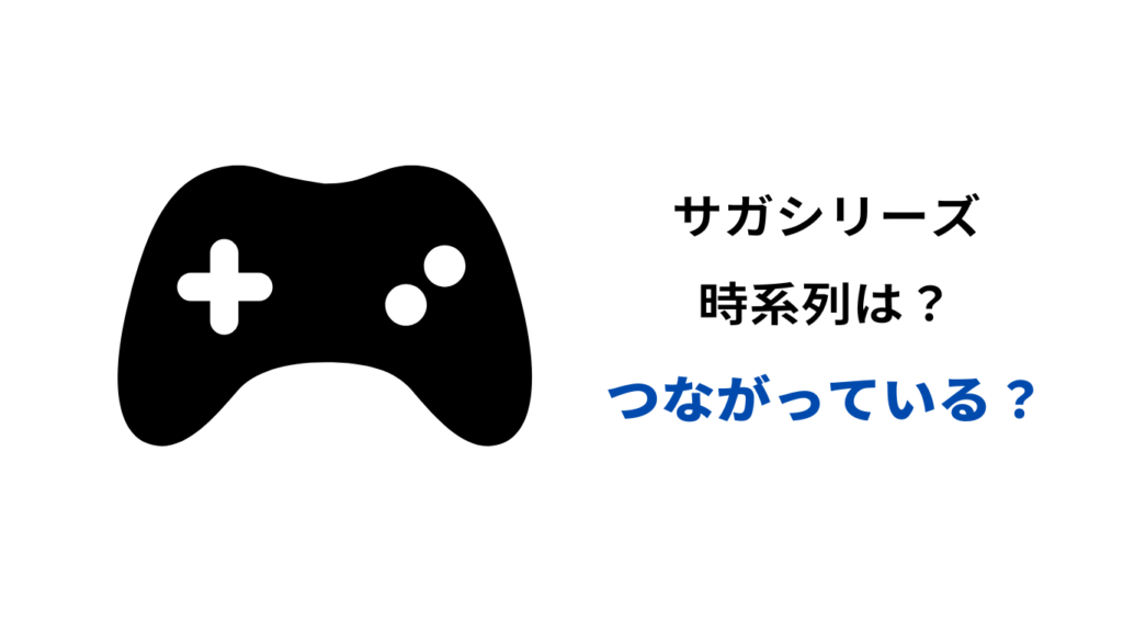 サガ シリーズ 時系列