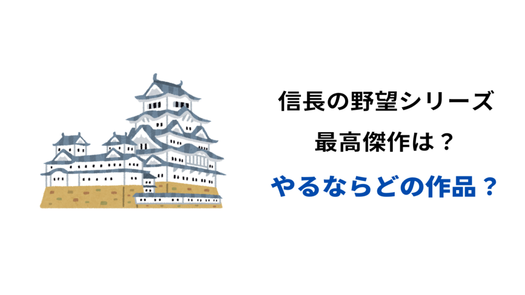信長の野望 最高傑作