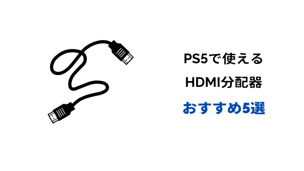 ps5 hdmi 分配器 おすすめ