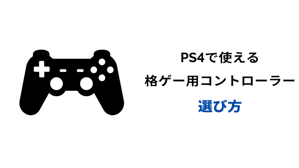 格ゲー コントローラー PS4