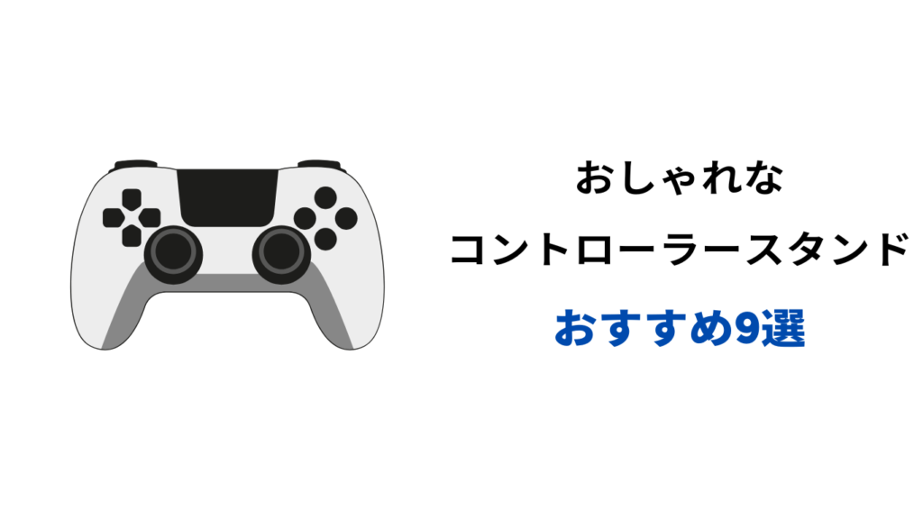 コントローラースタンド おしゃれ