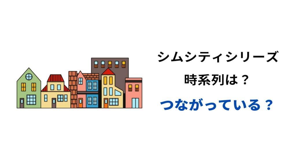 シムシティ 最高傑作